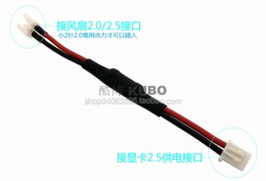 显卡风扇减速线 风扇静音线 2针(2.0/2.5转大2针2.5)