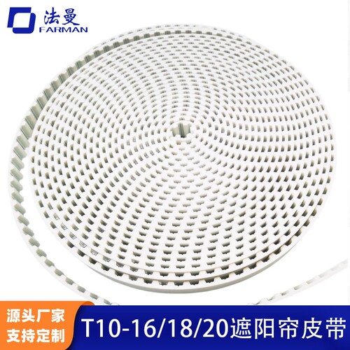 T10聚氨酯钢丝同步带电动遮阳帘天幕天棚帘开合皮带阳光房幕皮带