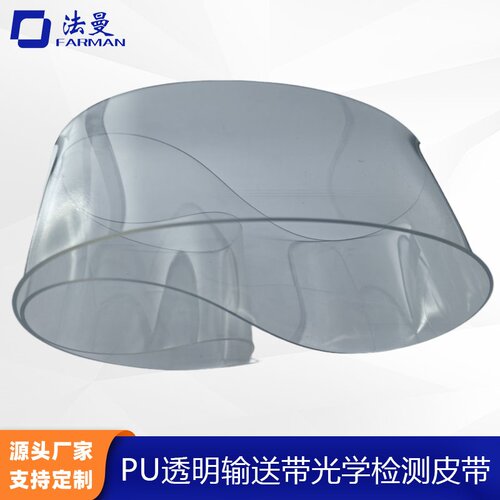 透明聚氨酯pu工业流水线送带皮带