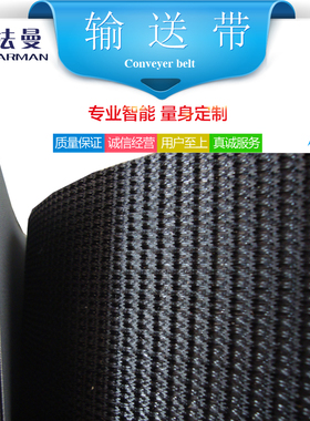 Farman/法曼生产黑色草纹防滑带输送带传送皮带传输带