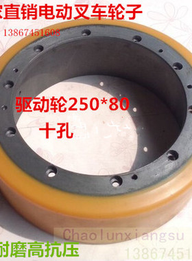 诺力、卓一、大隆、欧能电动叉车轮子250x80抗压厂家直销价格正品