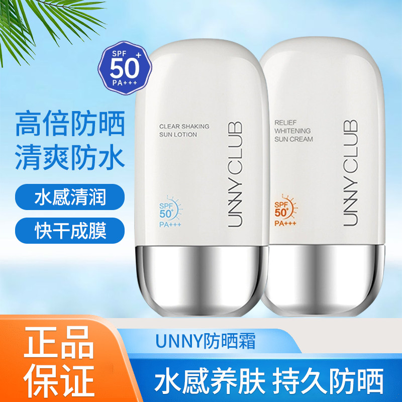unnyclub保湿滋润防晒霜