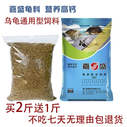 福建嘉盛龟鳖饲料乌龟饲料散装龟粮草龟龟饲料1斤装全国多省包邮