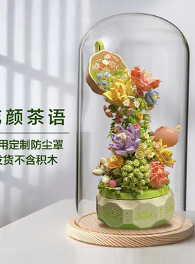 森宝花颜茶语积木防尘玻璃罩