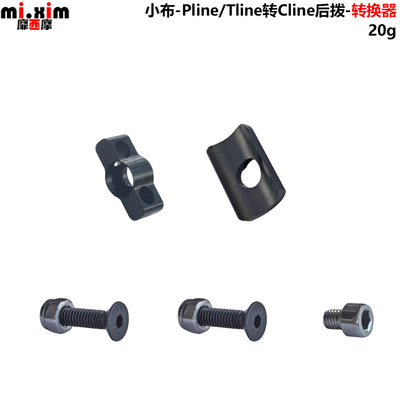 小布 Pline tline车架 后拨 转Cline后拨 转换器