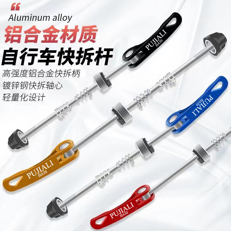 PUJIAL铬钢合金快拆花鼓快拆