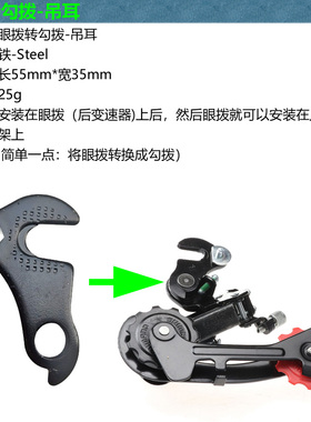 山地车眼拨尾勾变速器直装勾片山地车后拨挂耳自行车调速器挂钩