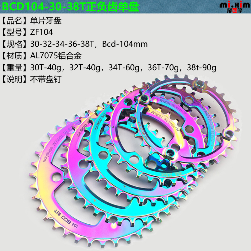 mi.xim自行车山S地车中空牙盘 单速牙盘 正负齿牙盘单盘七彩色炫 自行车/骑行装备/零配件 牙盘 原图主图