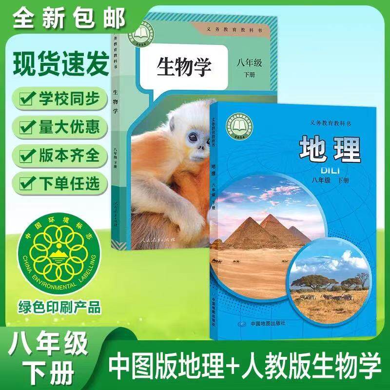 【春季适用】人教版初二8八年级下册生物书+中图版八年级下册地理书课本教材教科书八年级下册生物地理中图版八下生物地理