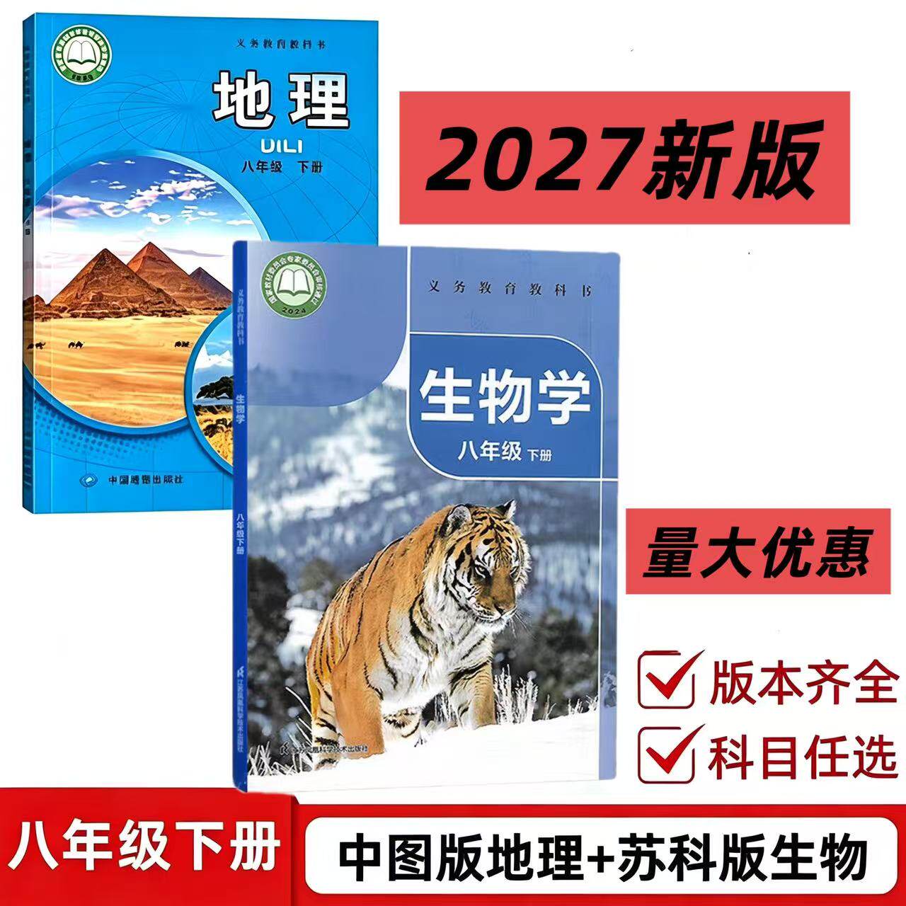 【2027春季适用】8年级下册初二用书苏科版生物+中图版地理教材课本书全套2本地生会考8年级下册初二用书苏科版生物+中图版地理