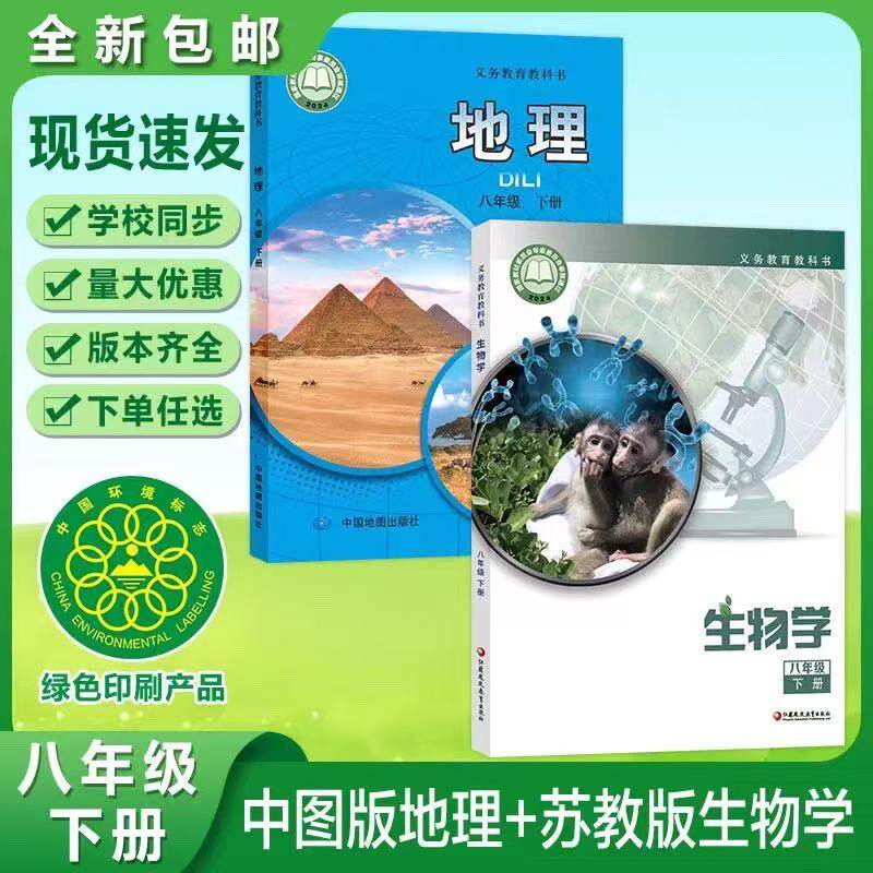 【春季新版】苏教版8八年级下册生物书+中图版八年级下册地理书课本教材教科书初二八年级下册生物地理中图版八下生物地理