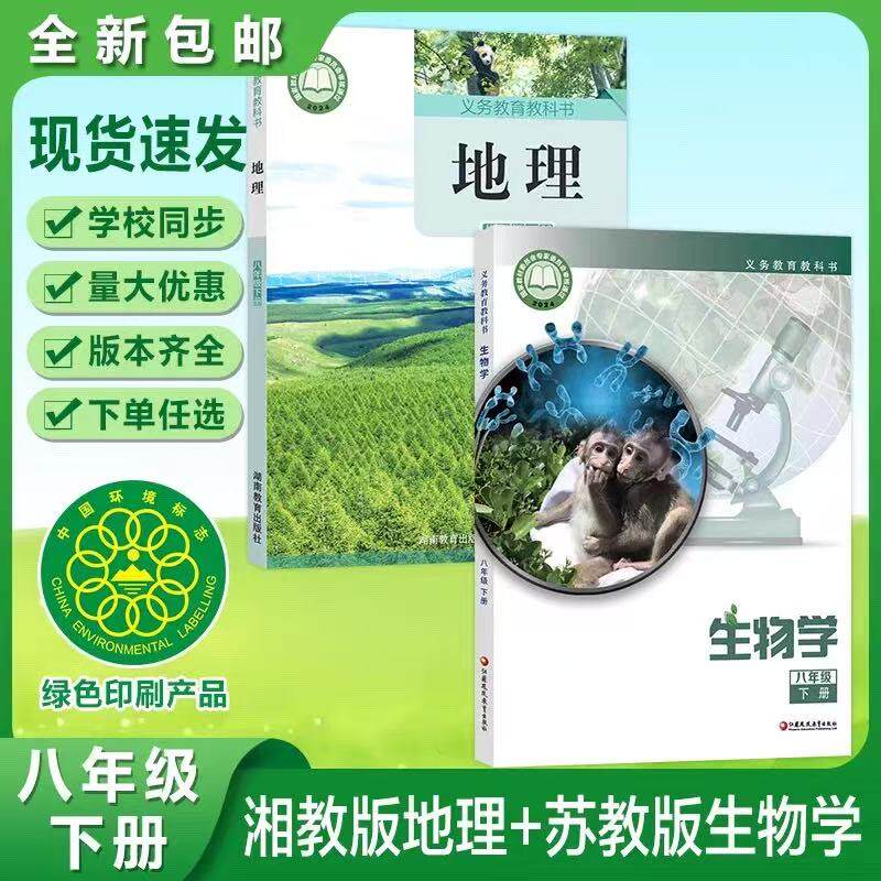 【春季适用】新版八年级下册生物地理课本初二下册苏教版8八年级下册生物书+湘教版8八下地理书教材生物课本初二下册八下生物地理