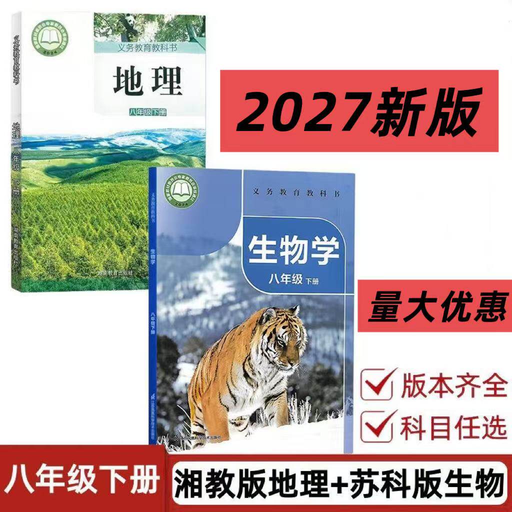 2027春季新版八年级下册生物地理课本湘教版地理+苏科版生物学书教科书初二下册地理生物书义务教育教科书8八年级下册地理生物书