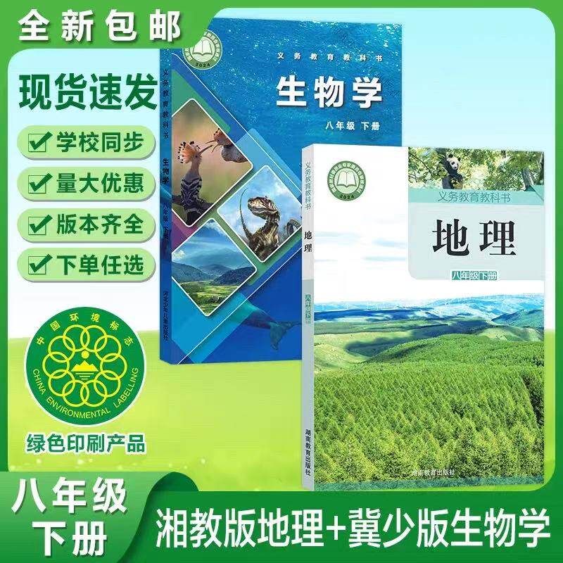 【春季适用】8八年级下册湘教版地理+冀少版生物初二8八下地理生物书课本教材教科书学生用书八年级下册地理八年级下生物书课本