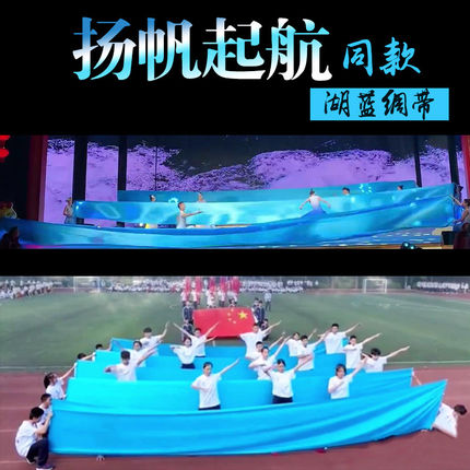 运动会开幕式舞蹈彩绸湖蓝绸布扬帆起航舞蹈道具长绸海洋主题彩带