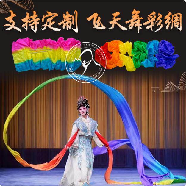 舞蹈彩绸飞天舞长绸子李玉刚真丝七彩带甩飘带敦煌水袖舞戏曲道具