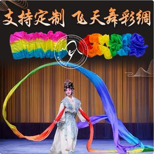 舞蹈彩绸飞天舞长绸子李玉刚真丝七彩带甩飘带敦煌水袖舞戏曲道具