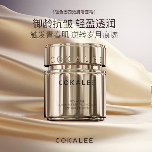 可卡莉玻色因四效肌活面霜紧致