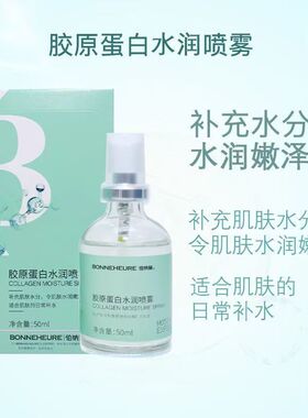 正品伯纳赫胶原蛋白水润喷雾50克