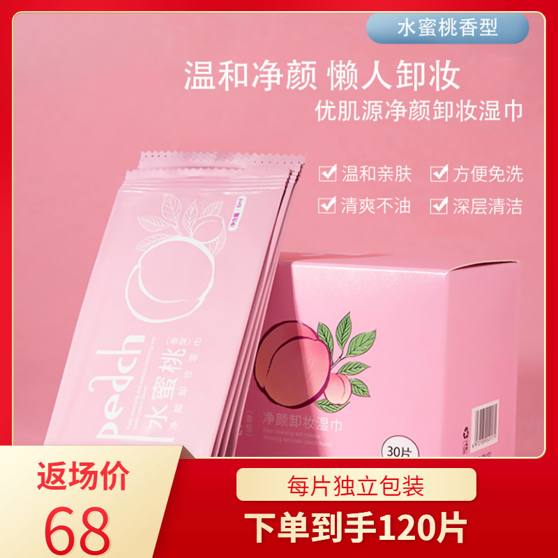 优肌源水蜜桃净颜卸妆湿巾敏感肌纸巾脸部眼唇脸三合一独立包装