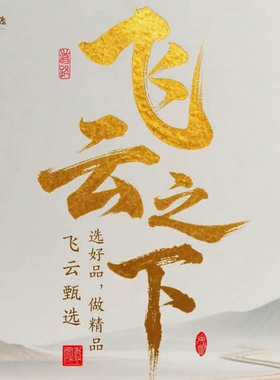 【飞云甄选】粉丝福利秒杀专享