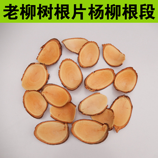 中药材柳树根片 柳树皮 水柳树根块 干杨柳根250克包邮红柳树根片