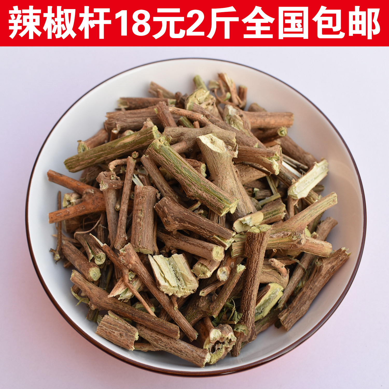霜打辣椒秧中药材辣椒梗 辣椒茎 辣椒杆根 手脚脸冻疮冻伤2斤包邮