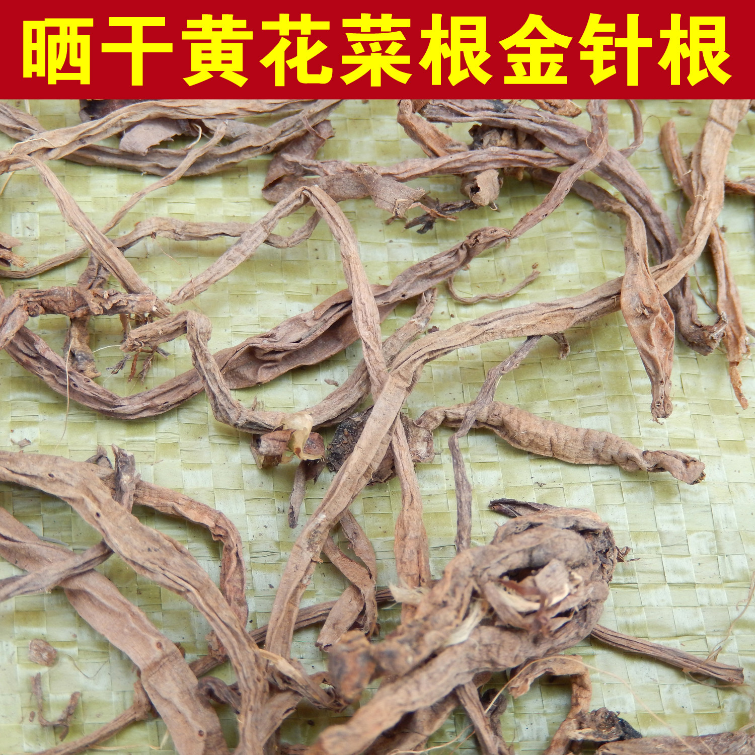 晒干的黄花菜根新鲜晒干黄花菜根萱草根半斤包邮金针草根金针菜根