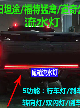 皮卡坦途猛禽F150后货箱流水灯尾灯公羊尾门刹车灯流光转向灯倒车