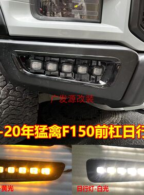 适用于17-20年猛禽F150前杠雾灯总成LED双色日行灯转向灯前杠灯