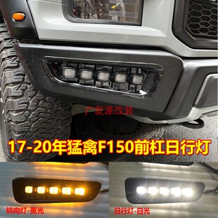 适用于17-20年猛禽F150前杠雾灯总成LED双色日行灯转向灯前杠灯