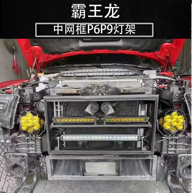 适用于道奇霸王龙改装中网射灯支架LP6LP9灯架水壶支架中网框灯架图片