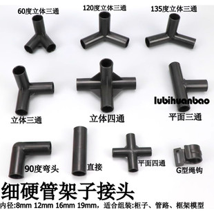 塑料管子连接件细硬管架子接头黑色DIY管件立体三通四通直接配件