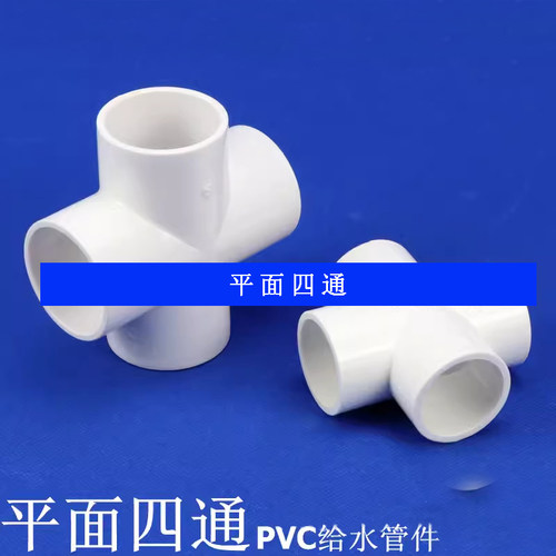 公元白色PVC四通接头PVC给水管配件塑料UPVC平面四通20mm4分
