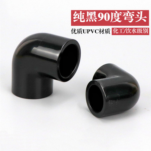 黑色PVC弯头纯黑色90度弯头UPVC塑料化工给水管配件直角弯接头