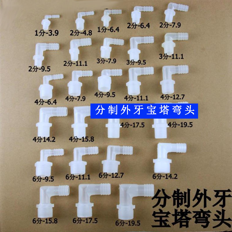 分制螺纹 外牙宝塔弯头 外丝弯头咀 外螺纹宝塔弯头 软管塑料接头