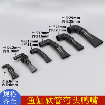 鱼缸万向鸭嘴喷头软管鸭嘴出水嘴水泵出水管喷嘴外径8 12 15 19mm