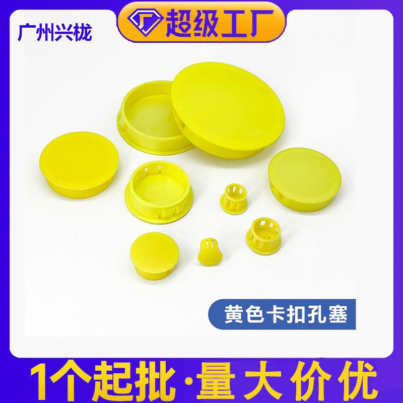 黄色尼龙塑料盖子卡扣式塞头螺丝孔塞面板防盗门堵头孔盖家具孔塞