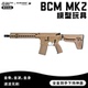 bcm mk2 全金玩具模型发射器 FB腐败玩家 FB｜银翼军模 联合出品