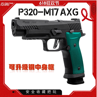 FB腐败玩家M17-AXG铝合金手柄-N级配置p320不可发射玩具激光模型