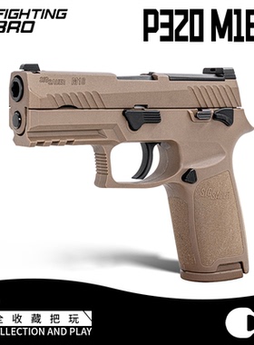 FB腐败玩家M18-N级配置-沙色p320不可发射男孩玩具激光模型道具