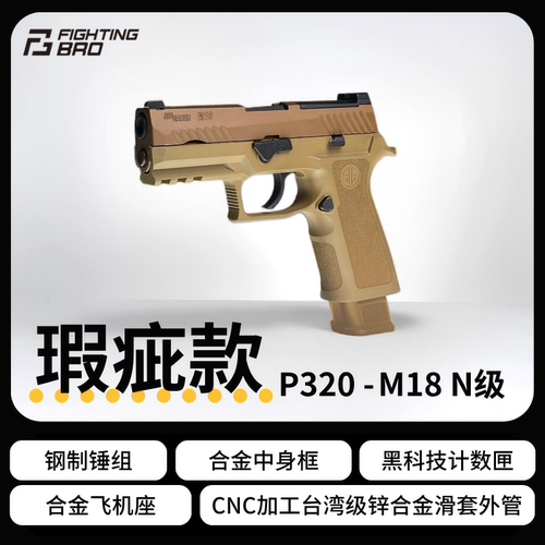FB腐败玩家m17m18不可发射X5握把激光合法玩具P320沙色模型微瑕疵