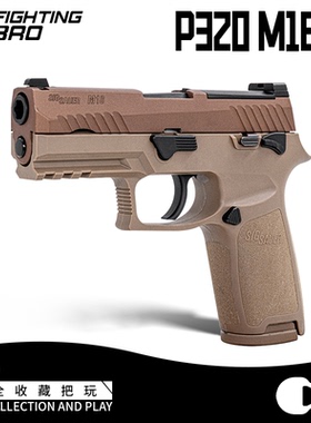 FB腐败玩家M18-N级配置-沙色p320不可发射男孩玩具激光模型道具