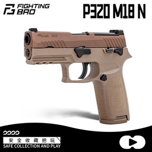 FB腐败玩家M18-N级配置-沙色p320不可发射男孩玩具激光模型道具