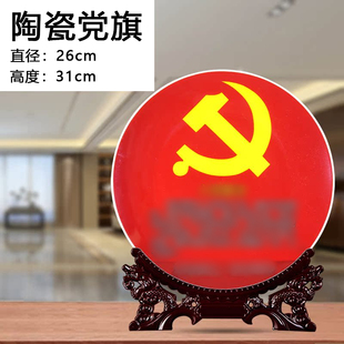党旗摆件陶瓷装饰盘老党员礼品送领导办公室装饰品书柜工艺品摆设