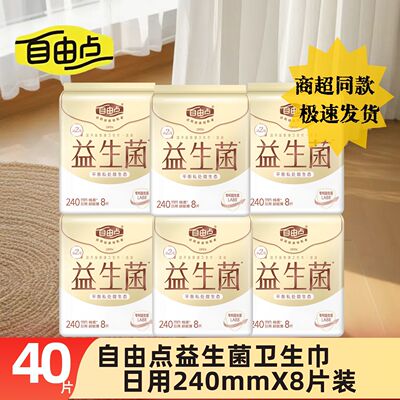 自由点益生菌卫生巾240mm5包40片超薄透气姨妈巾日用套装女生用