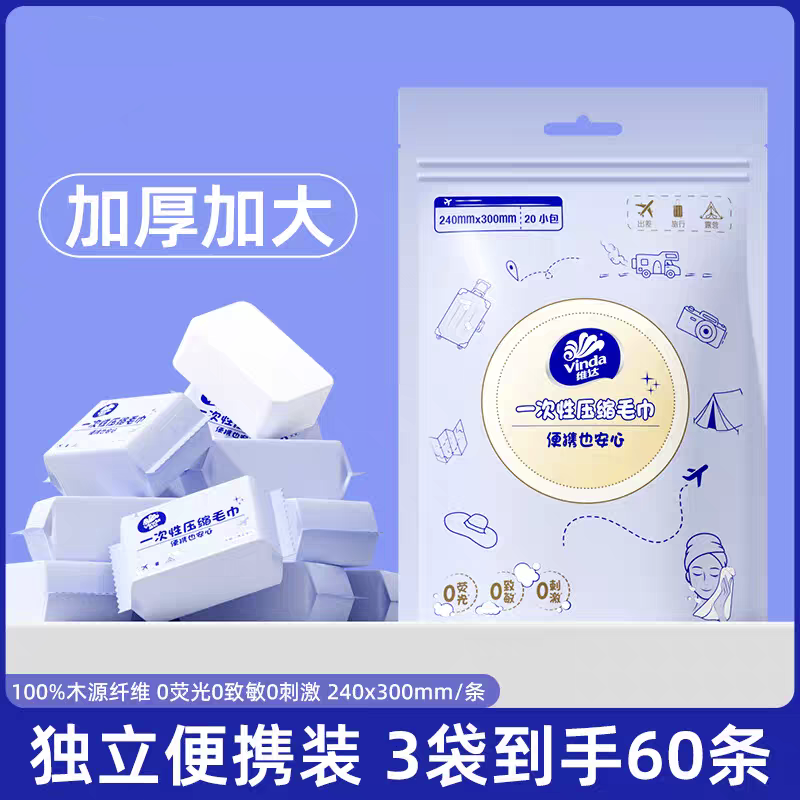 维达一次性压缩毛巾加大加厚便携式擦脸巾旅行出差酒店家用洗脸巾