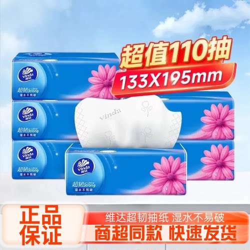维达棉韧抽纸S码3层110抽