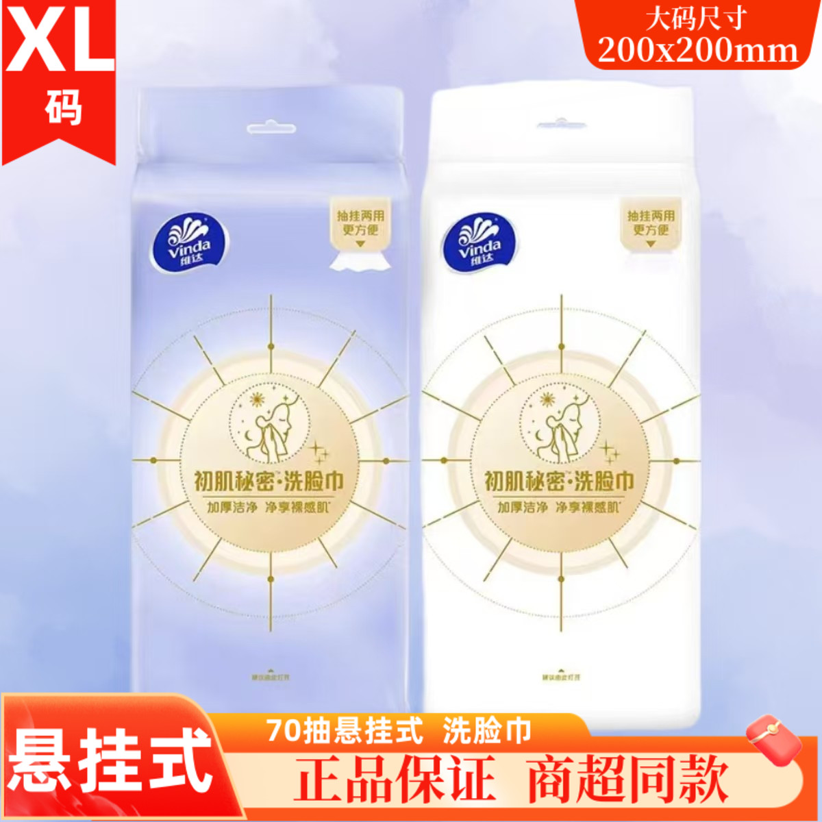 维达洗脸巾绵柔巾单包70片抽取悬挂两用洁面巾压纹擦脸巾洗脸毛巾图片