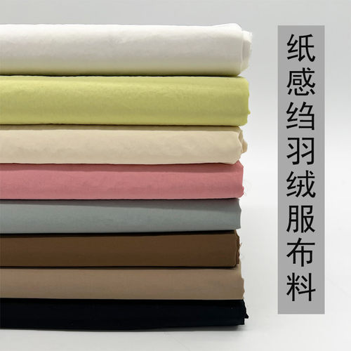 纸感绉羽绒服布料微皱工艺
